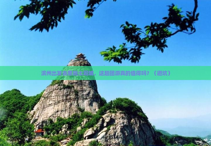 滨州到恩施土司城团体旅游