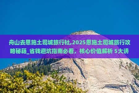舟山去恩施土司城旅行社