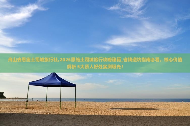 舟山去恩施土司城旅行社