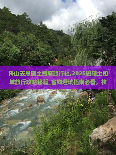 舟山去恩施土司城旅行社