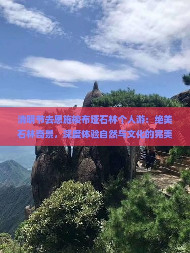 清明节去恩施梭布垭石林个人游