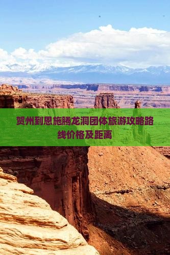 贺州到恩施腾龙洞团体旅游