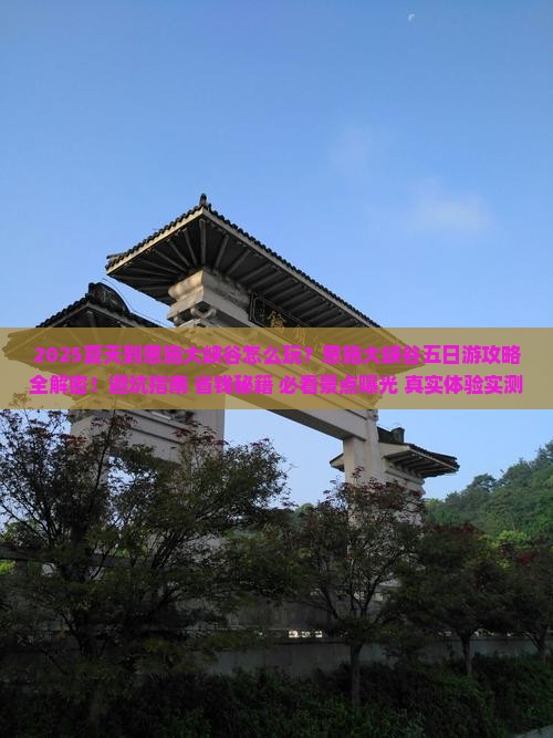 夏天到恩施大峡谷五日游