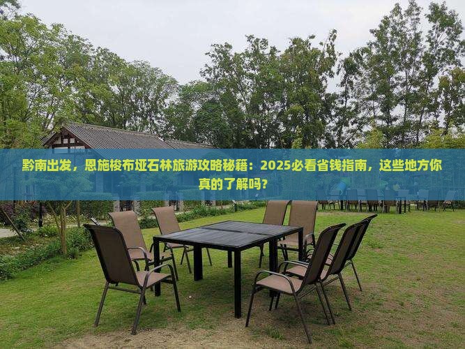 黔南到恩施梭布垭石林旅行社