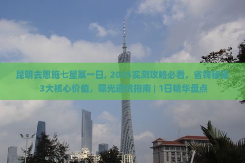 昆明去恩施七星寨一日