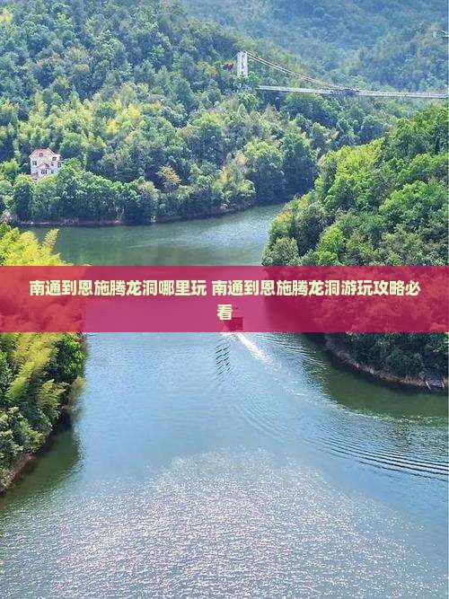 南通到恩施腾龙洞哪里玩