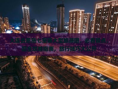 大连去恩施七星寨大型旅游团