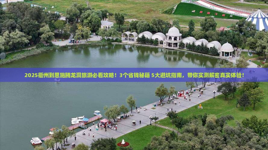 衢州到恩施腾龙洞旅游