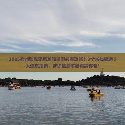 衢州到恩施腾龙洞旅游