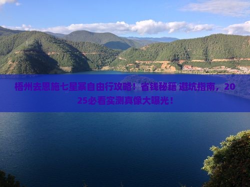 梧州去恩施七星寨自由行