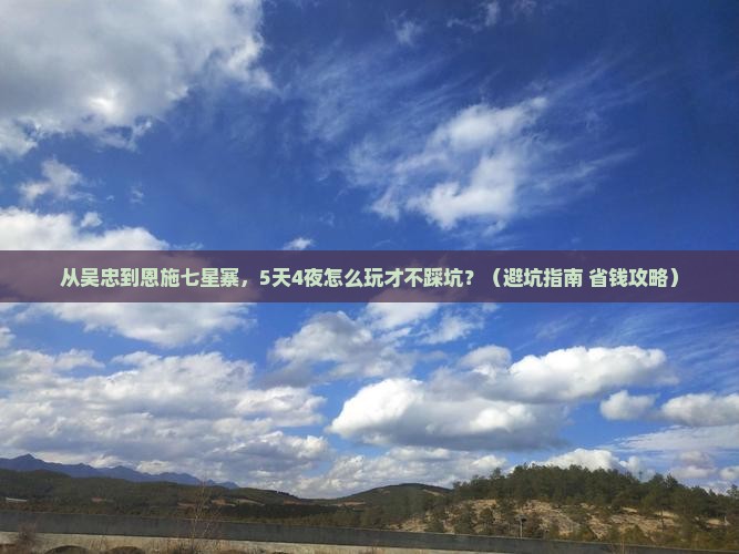 吴忠到恩施七星寨大型旅游团