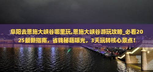 阜阳去恩施大峡谷哪里玩