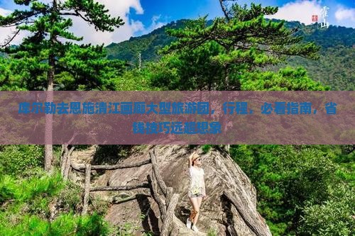 库尔勒去恩施清江画廊大型旅游团