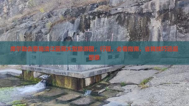 库尔勒去恩施清江画廊大型旅游团
