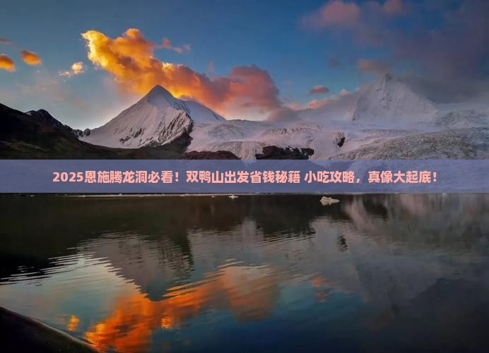双鸭山去恩施腾龙洞旅游小吃