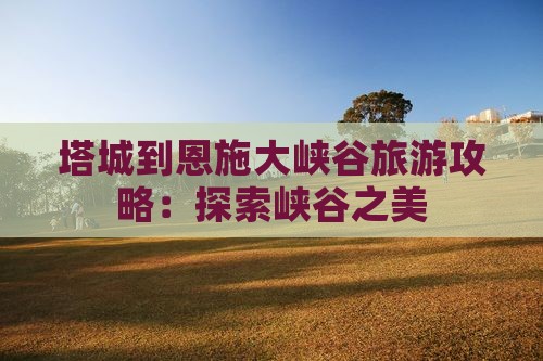 塔城到恩施大峡谷旅行社