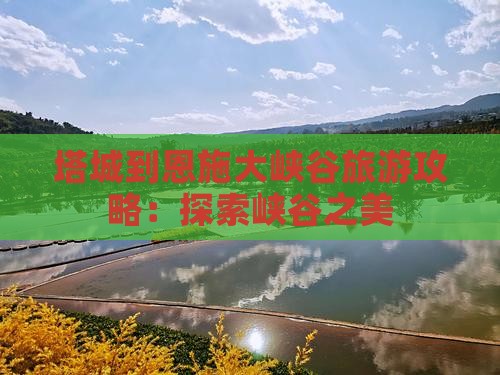 塔城到恩施大峡谷旅行社