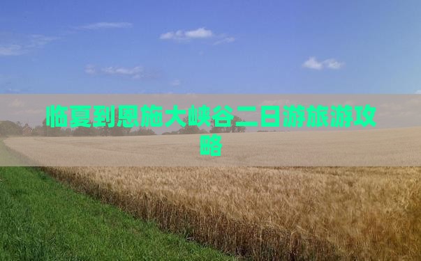 临夏到恩施大峡谷二日游 临夏到恩施大峡谷二日游