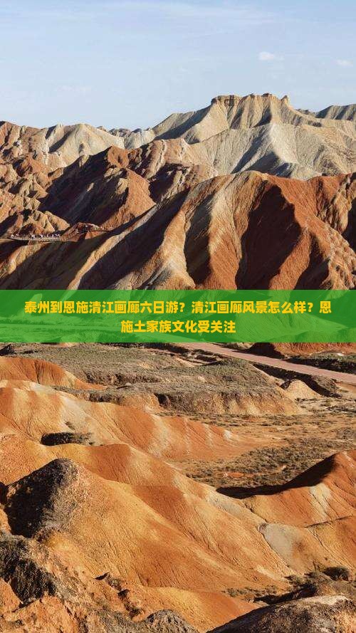 泰州到恩施清江画廊六日游