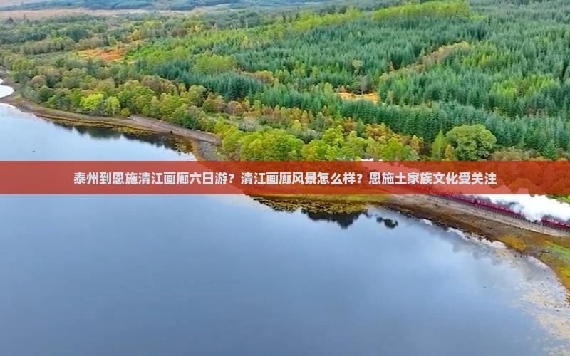 泰州到恩施清江画廊六日游