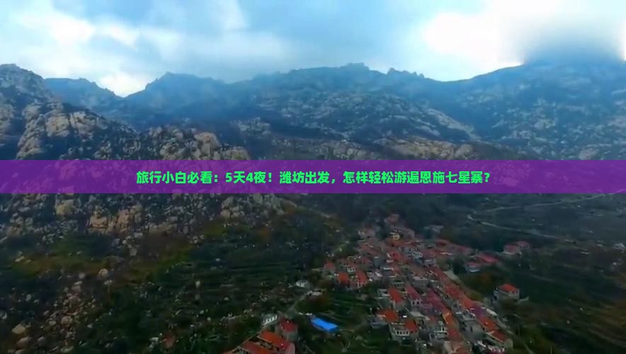 潍坊去恩施七星寨旅行社 潍坊去恩施七星寨旅行社
