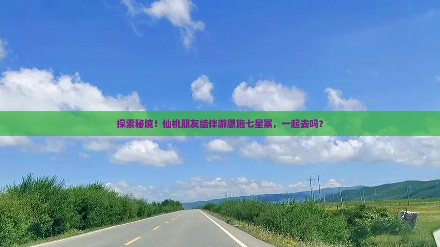 仙桃去恩施七星寨自由团