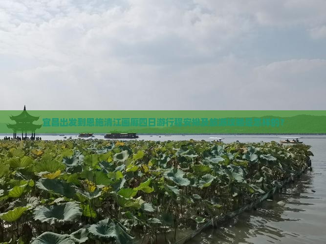 宜昌去恩施清江画廊四日游