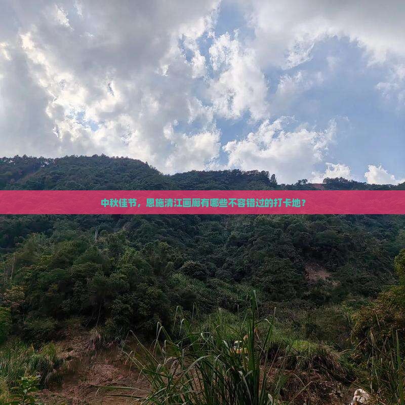 中秋节去恩施清江画廊必去地