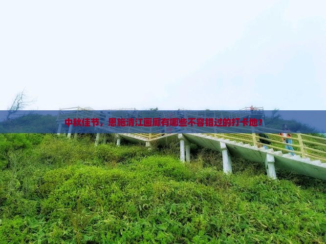 中秋节去恩施清江画廊必去地