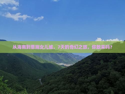 海南省直辖去恩施土家女儿城七日游