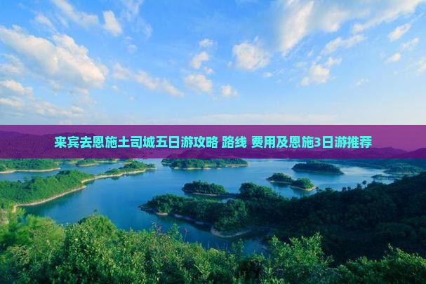 来宾去恩施土司城五日游