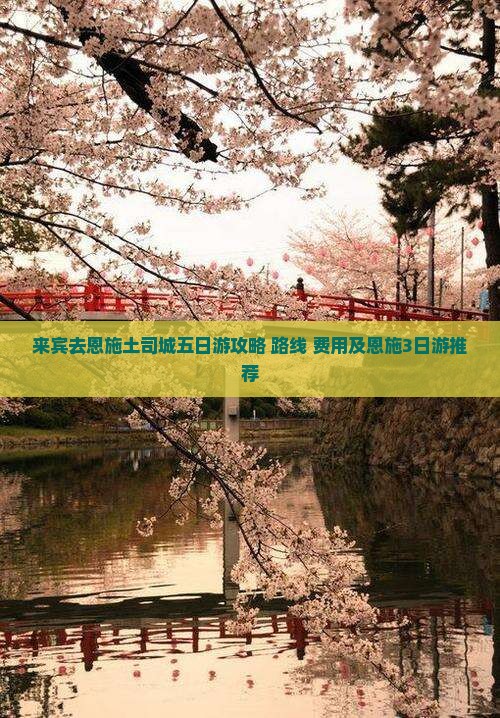 来宾去恩施土司城五日游