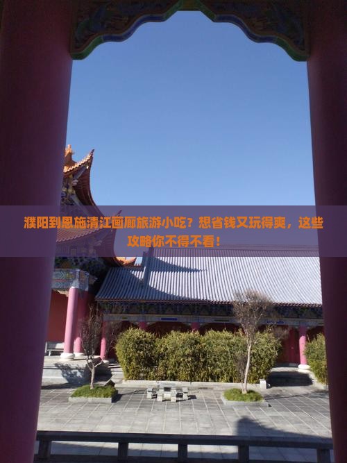 濮阳到恩施清江画廊旅游小吃