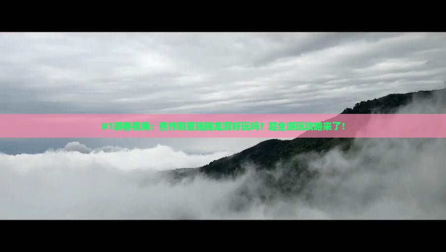 焦作到恩施腾龙洞必去地