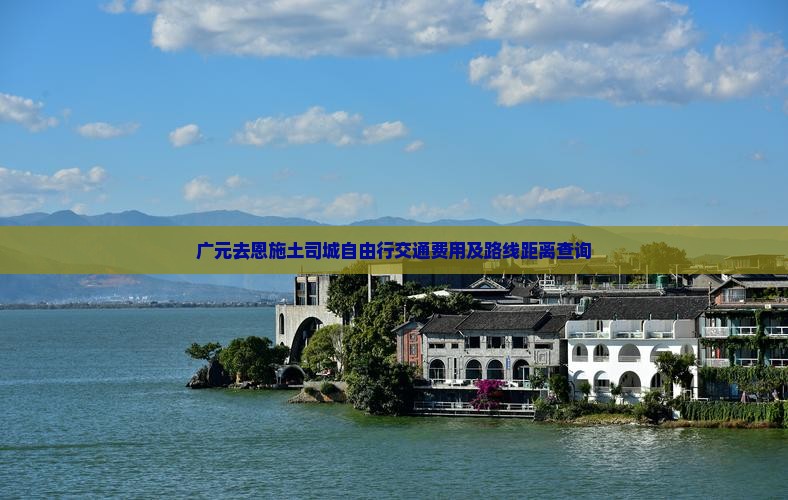 广元去恩施土司城自由行