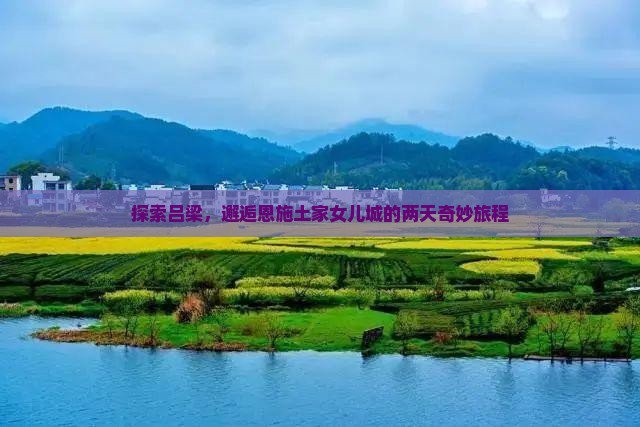 吕梁去恩施土家女儿城二日游