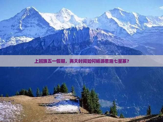 劳动节到恩施七星寨二日游