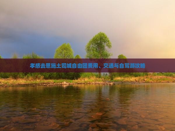 孝感去恩施土司城自由团