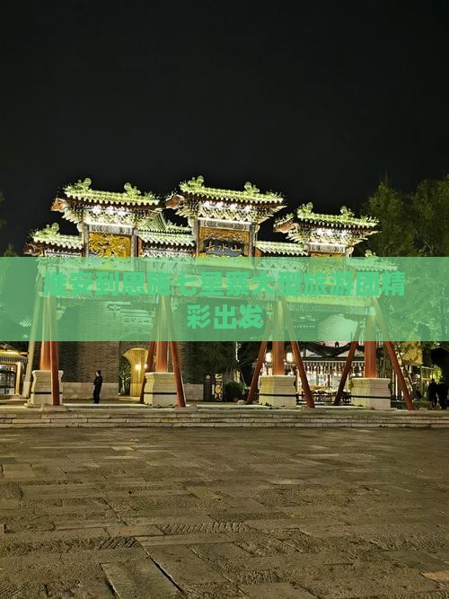 淮安去恩施七星寨大型旅游团