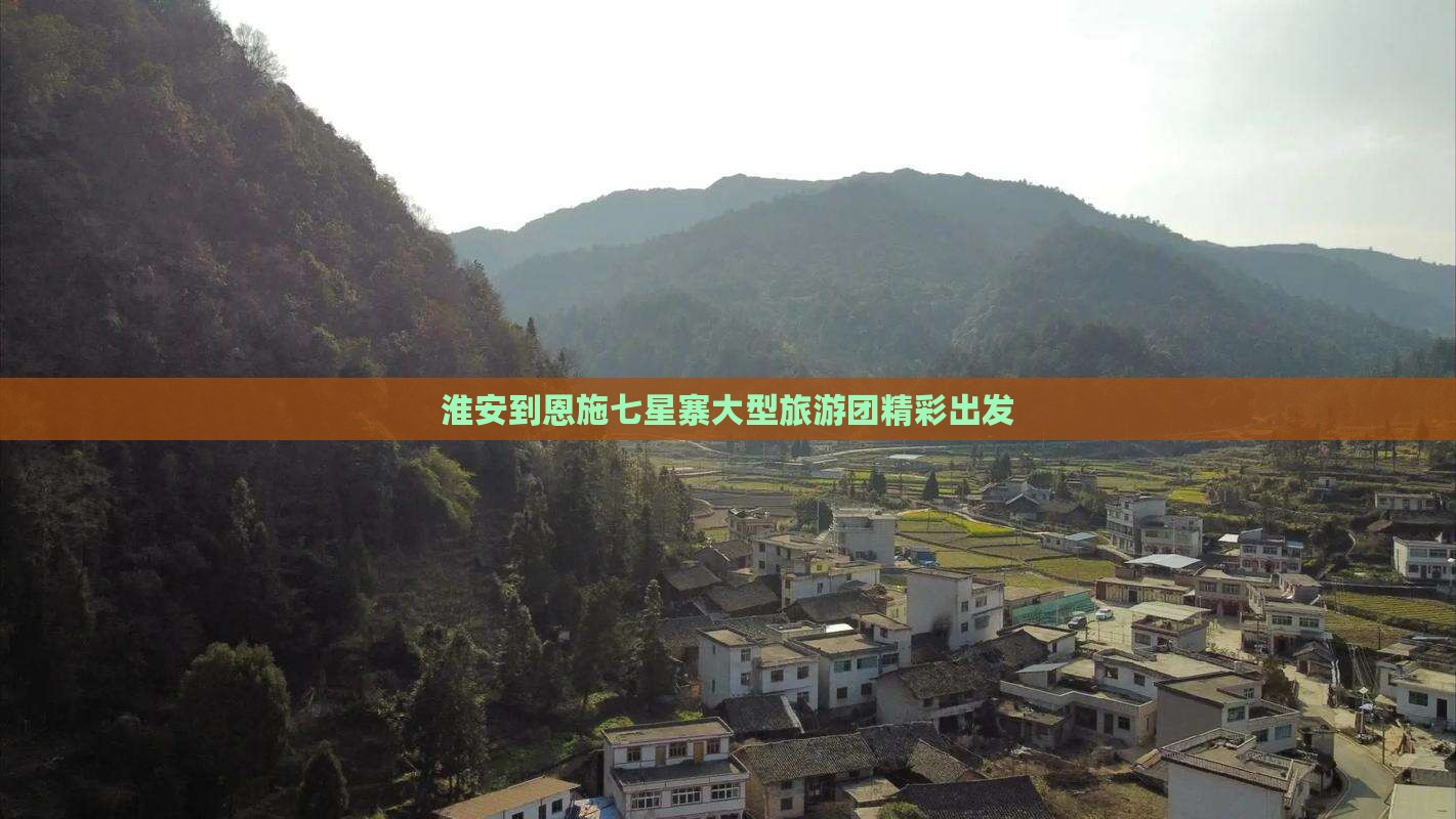 淮安去恩施七星寨大型旅游团