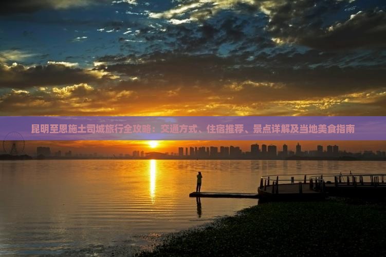 昆明到恩施土司城攻略