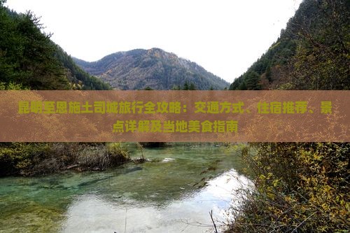 昆明到恩施土司城攻略