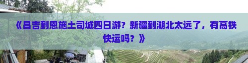 昌吉到恩施土司城四日游