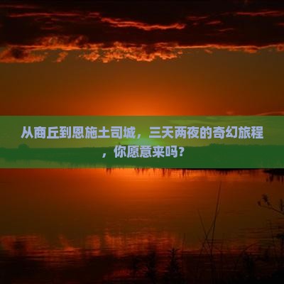 商丘到恩施土司城三日游