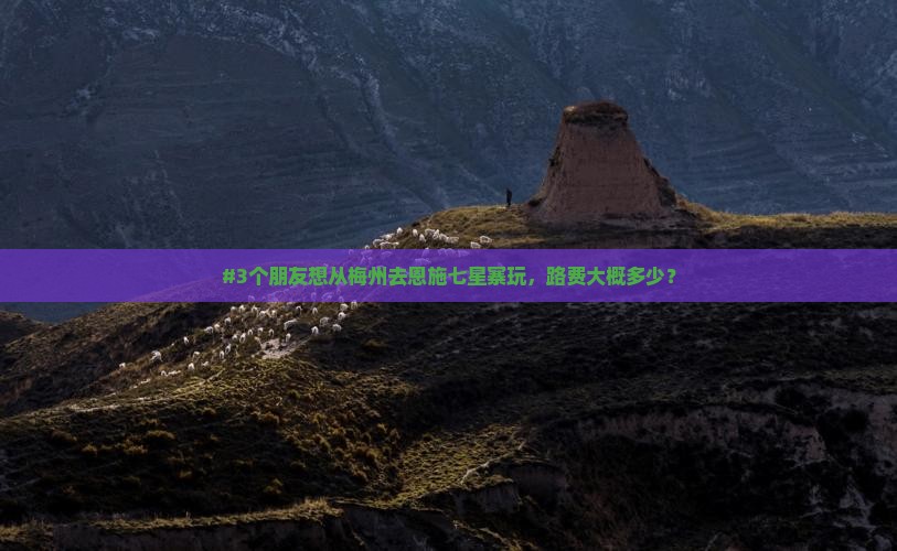 梅州到恩施七星寨旅游