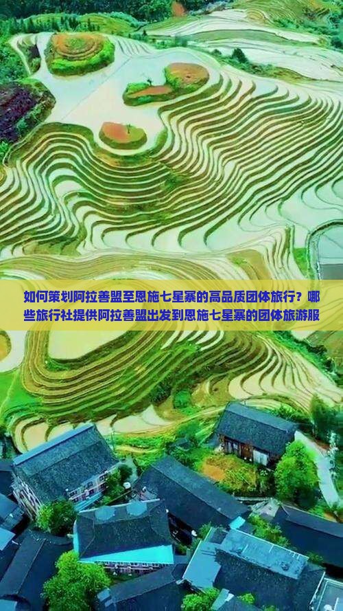 阿拉善盟去恩施七星寨团体旅游