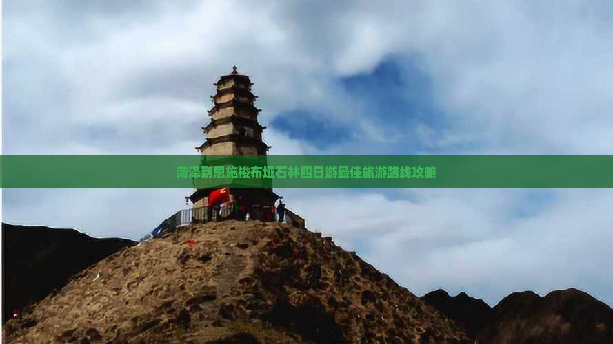 菏泽到恩施梭布垭石林四日游