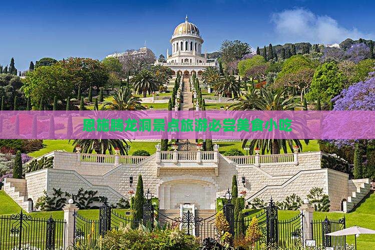 景德镇到恩施腾龙洞旅游小吃