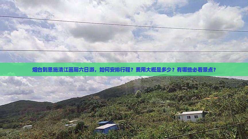 烟台到恩施清江画廊六日游