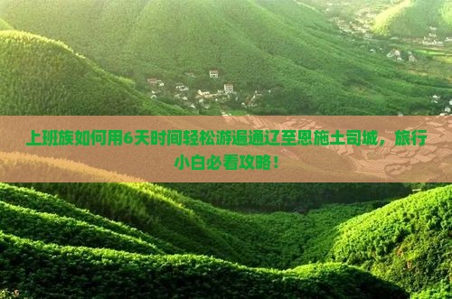 通辽市去恩施土司城六日游